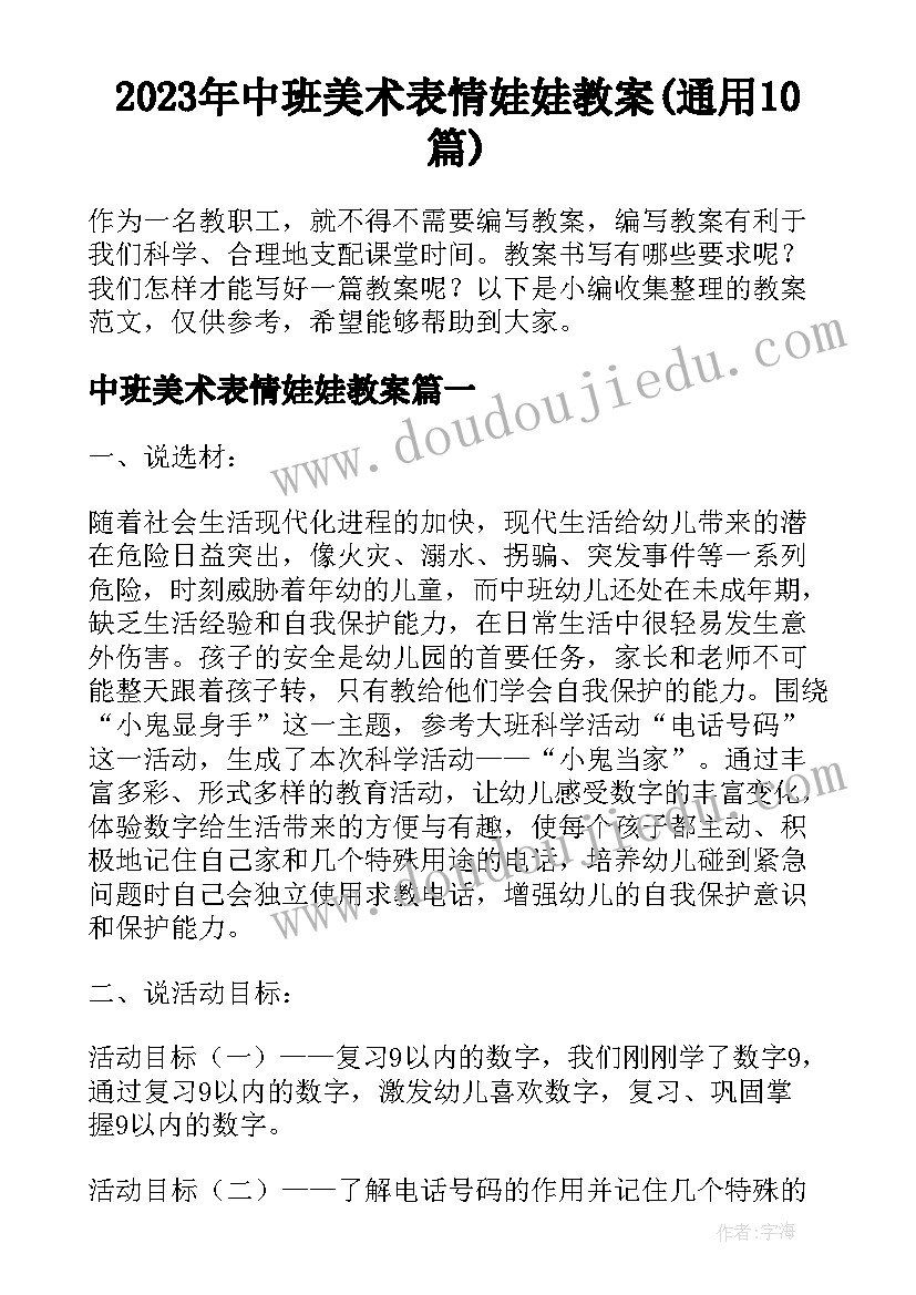 2023年中班美术表情娃娃教案(通用10篇)