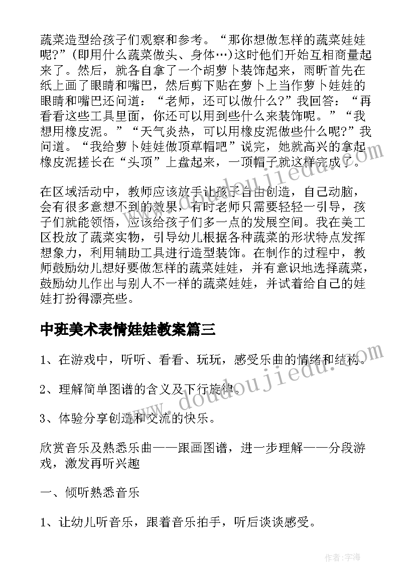 2023年中班美术表情娃娃教案(通用10篇)