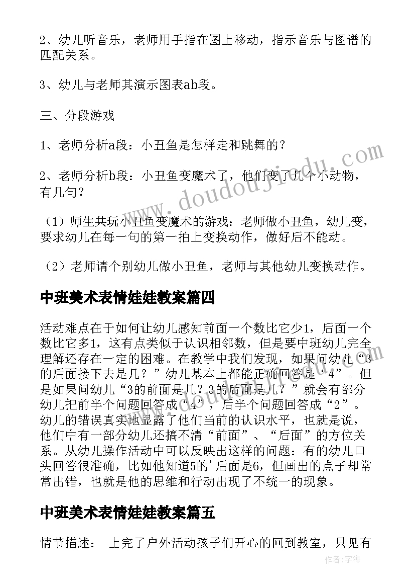 2023年中班美术表情娃娃教案(通用10篇)