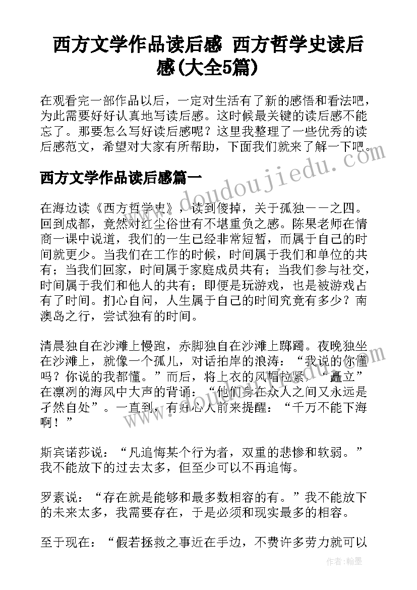 西方文学作品读后感 西方哲学史读后感(大全5篇)