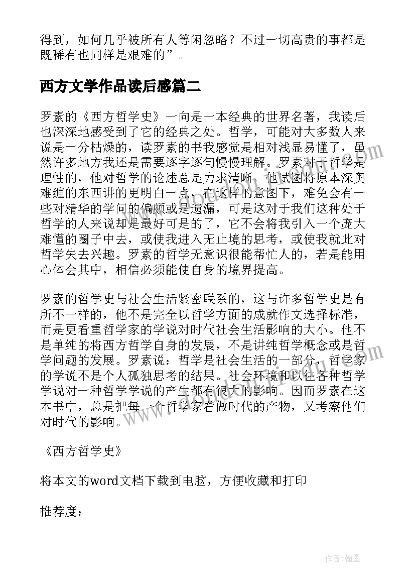 西方文学作品读后感 西方哲学史读后感(大全5篇)