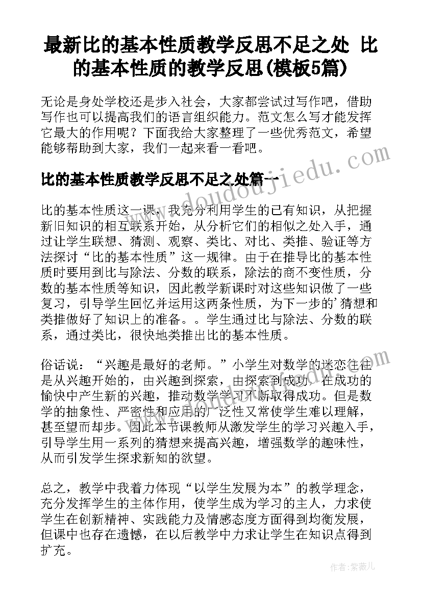 最新比的基本性质教学反思不足之处 比的基本性质的教学反思(模板5篇)