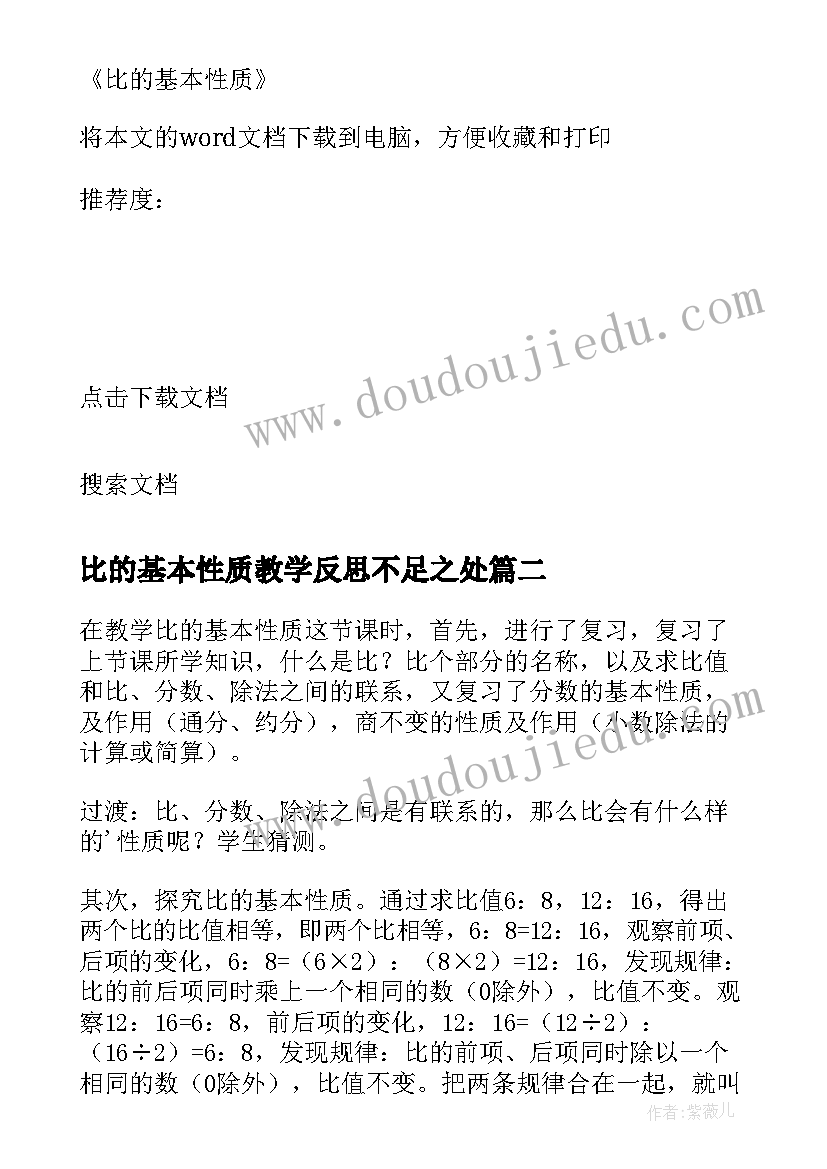 最新比的基本性质教学反思不足之处 比的基本性质的教学反思(模板5篇)