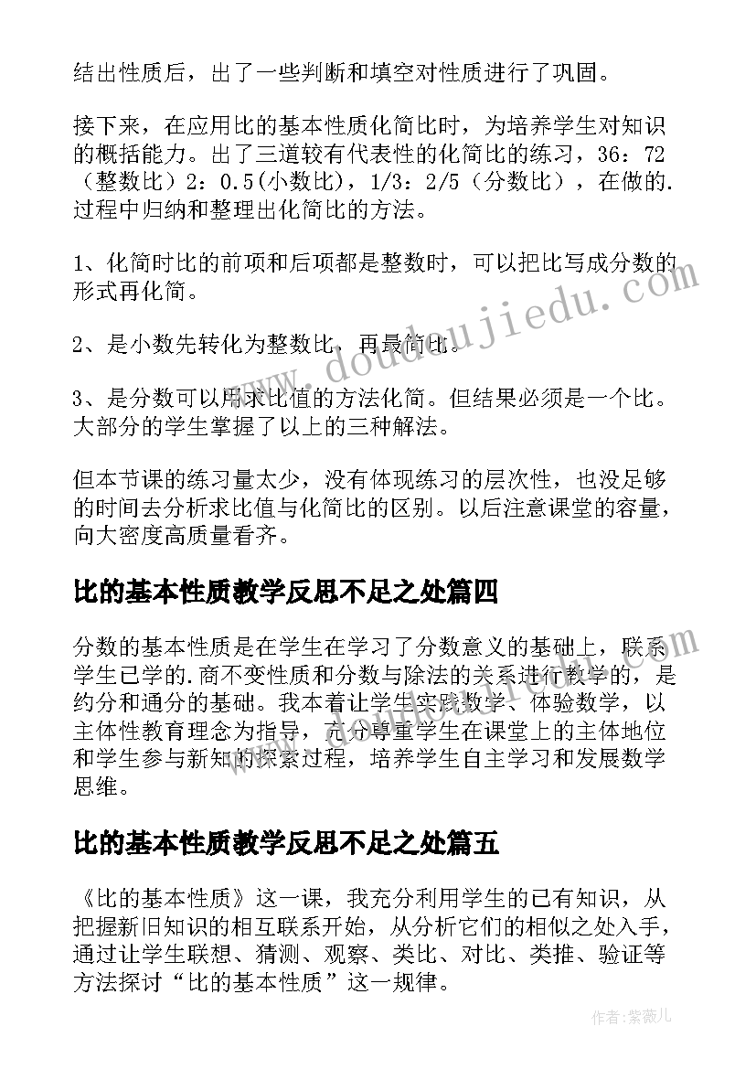 最新比的基本性质教学反思不足之处 比的基本性质的教学反思(模板5篇)