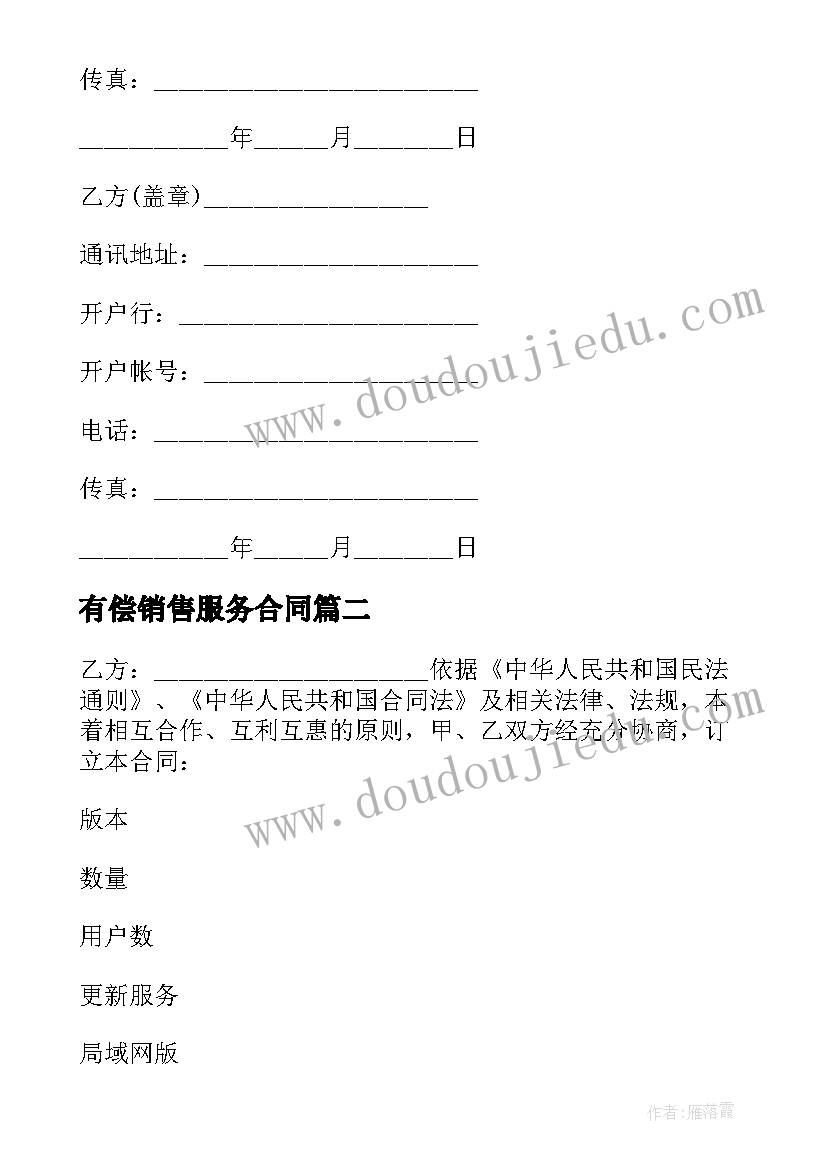 2023年有偿销售服务合同 软件销售服务合同(通用5篇)