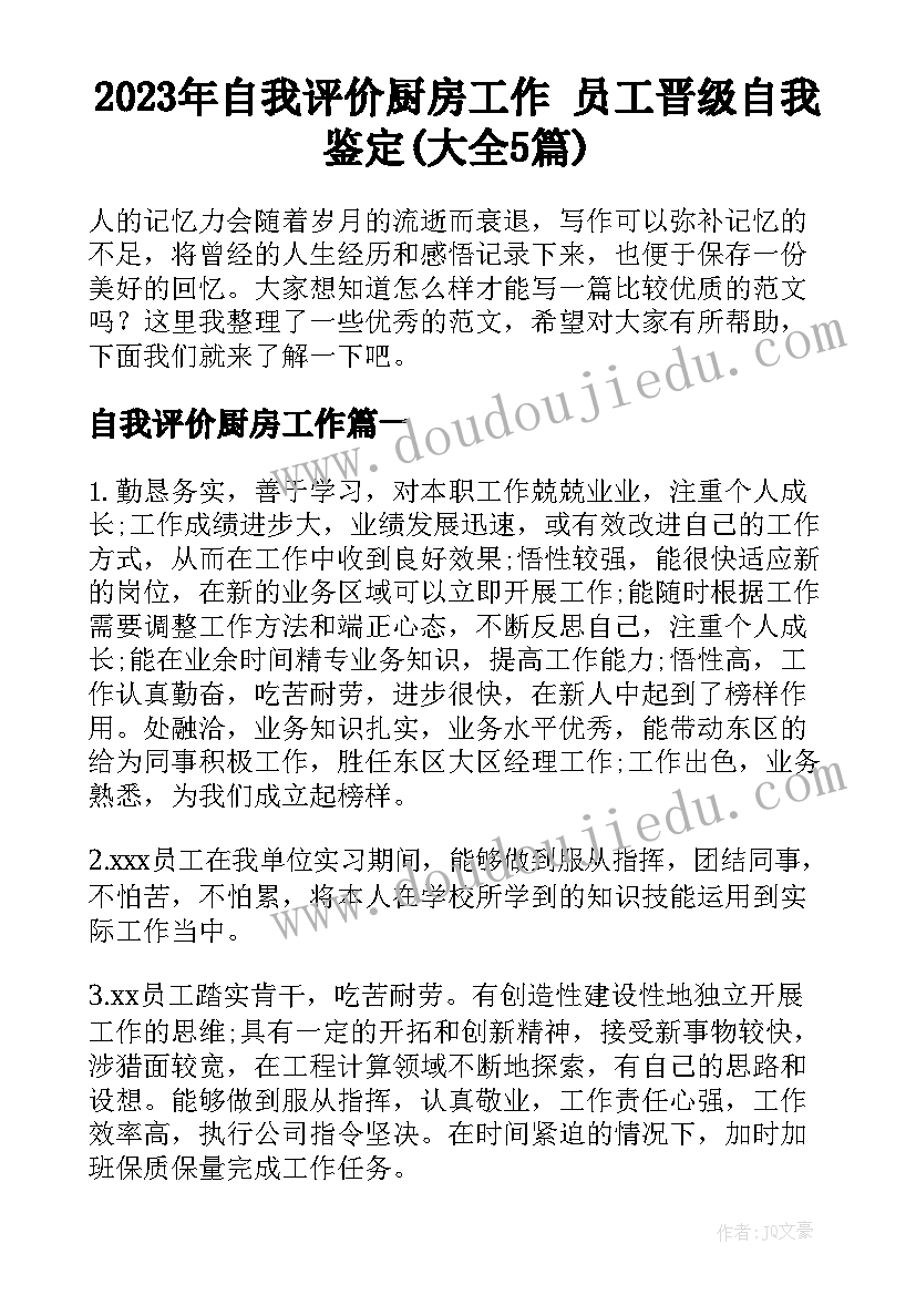 2023年自我评价厨房工作 员工晋级自我鉴定(大全5篇)