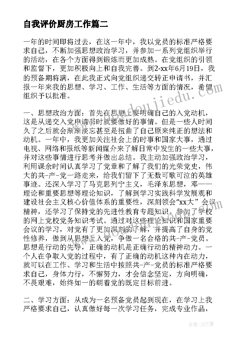 2023年自我评价厨房工作 员工晋级自我鉴定(大全5篇)