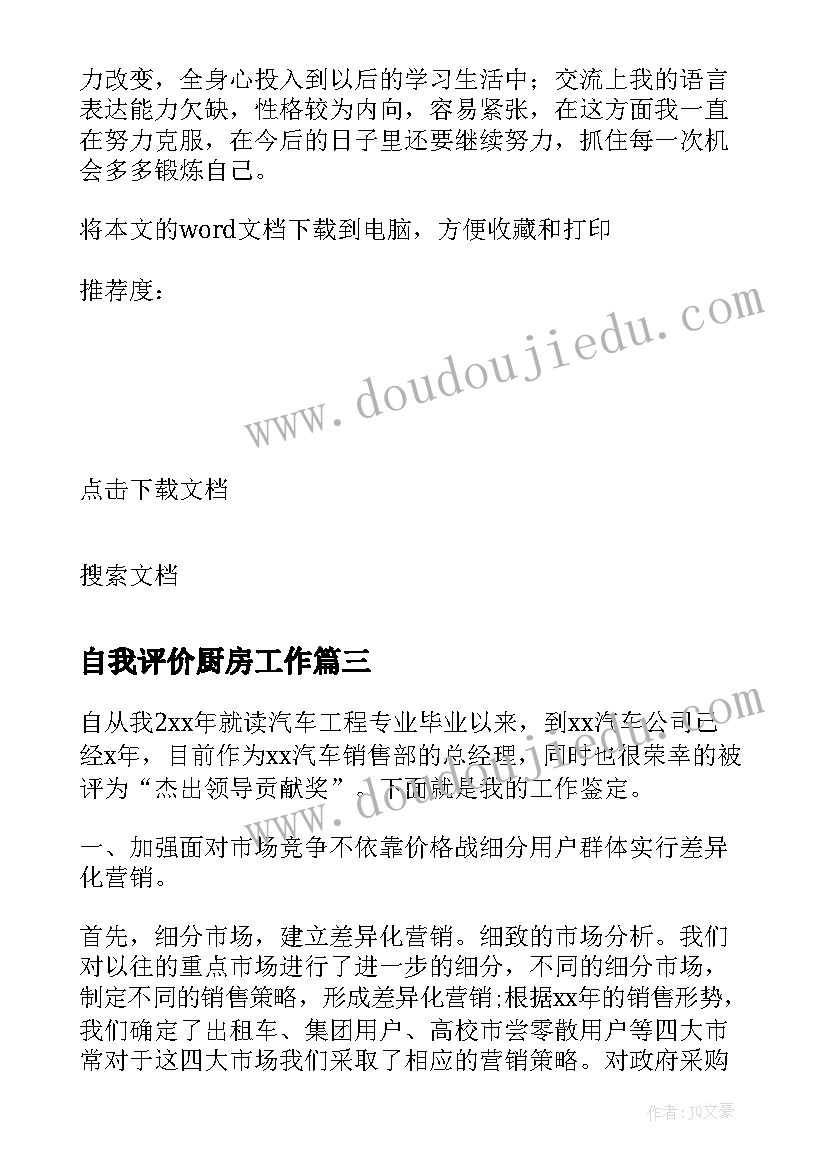 2023年自我评价厨房工作 员工晋级自我鉴定(大全5篇)