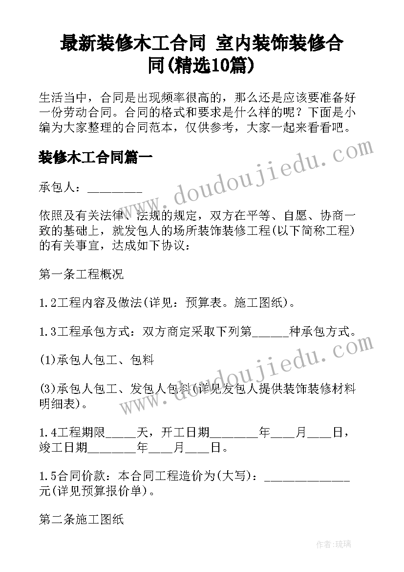 最新装修木工合同 室内装饰装修合同(精选10篇)