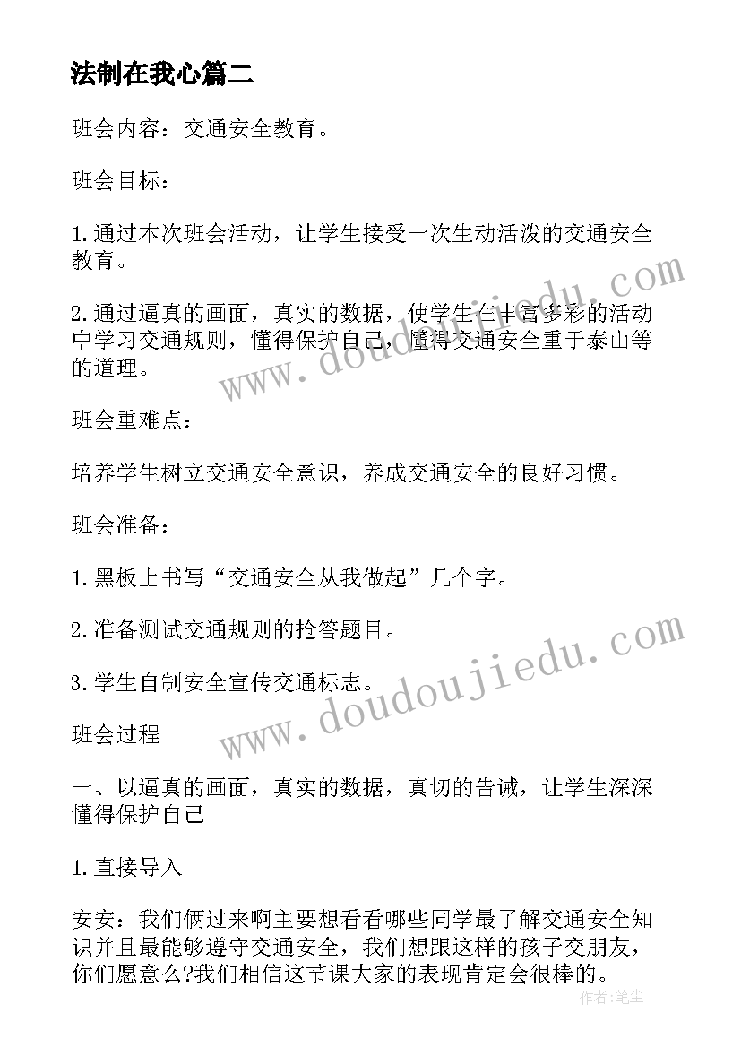 最新法制在我心 交通安全在我心中班会教案(模板5篇)