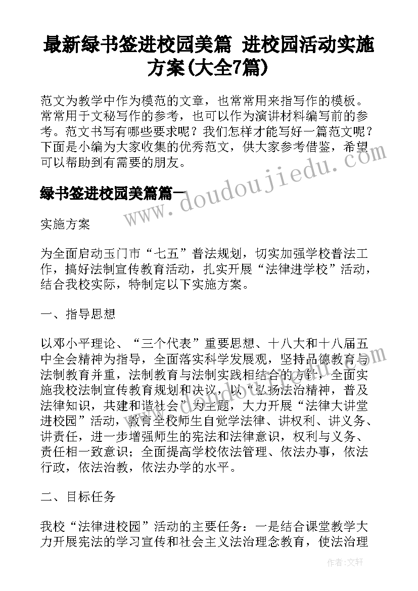 最新绿书签进校园美篇 进校园活动实施方案(大全7篇)