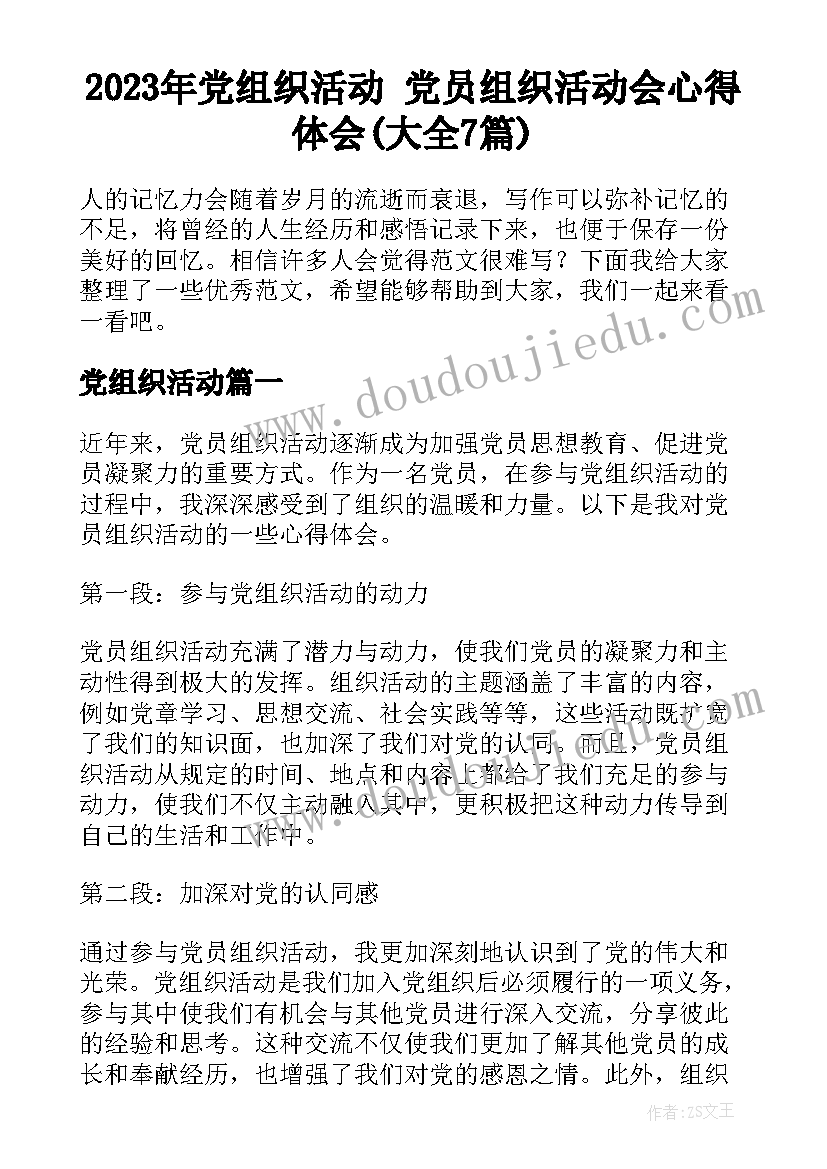 2023年党组织活动 党员组织活动会心得体会(大全7篇)