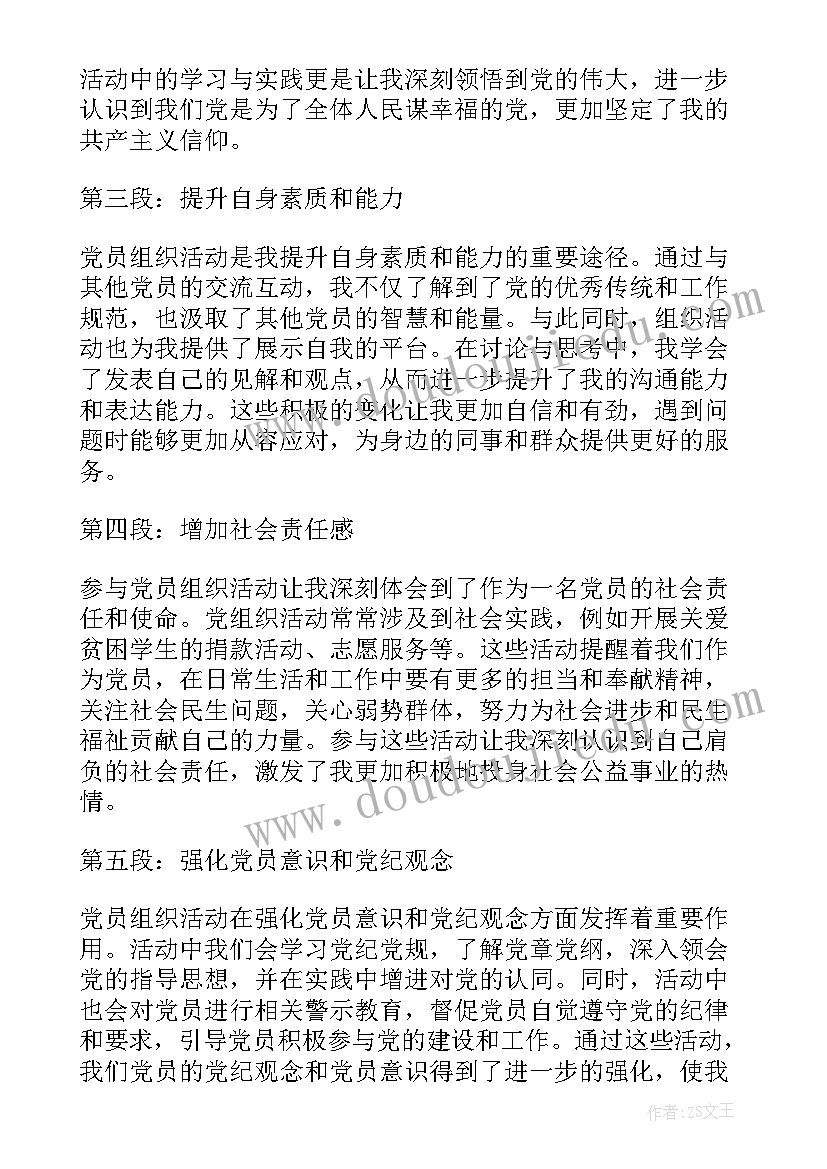 2023年党组织活动 党员组织活动会心得体会(大全7篇)