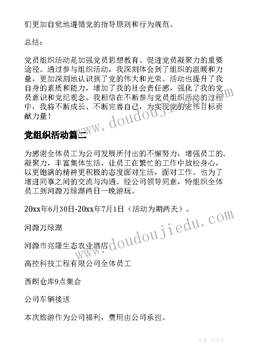 2023年党组织活动 党员组织活动会心得体会(大全7篇)