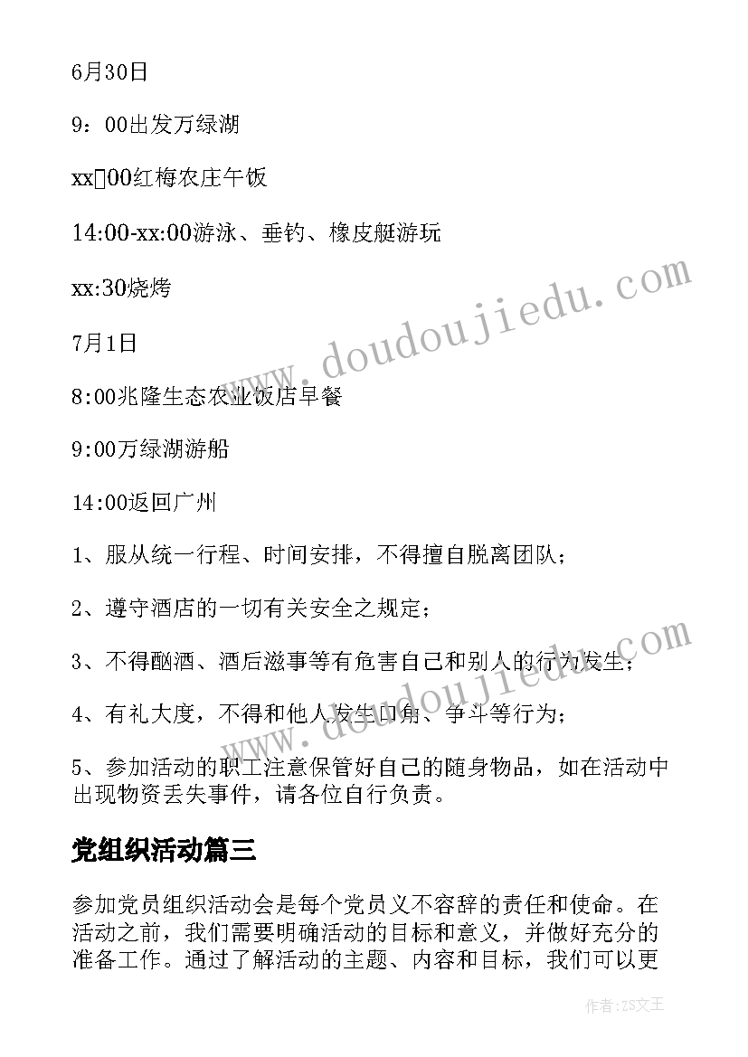 2023年党组织活动 党员组织活动会心得体会(大全7篇)