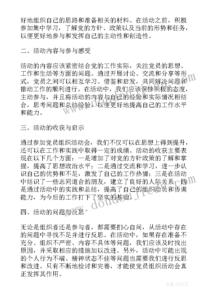 2023年党组织活动 党员组织活动会心得体会(大全7篇)