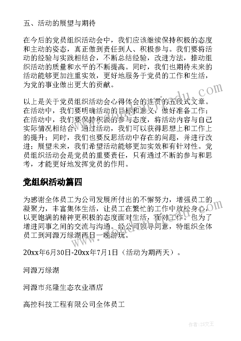 2023年党组织活动 党员组织活动会心得体会(大全7篇)