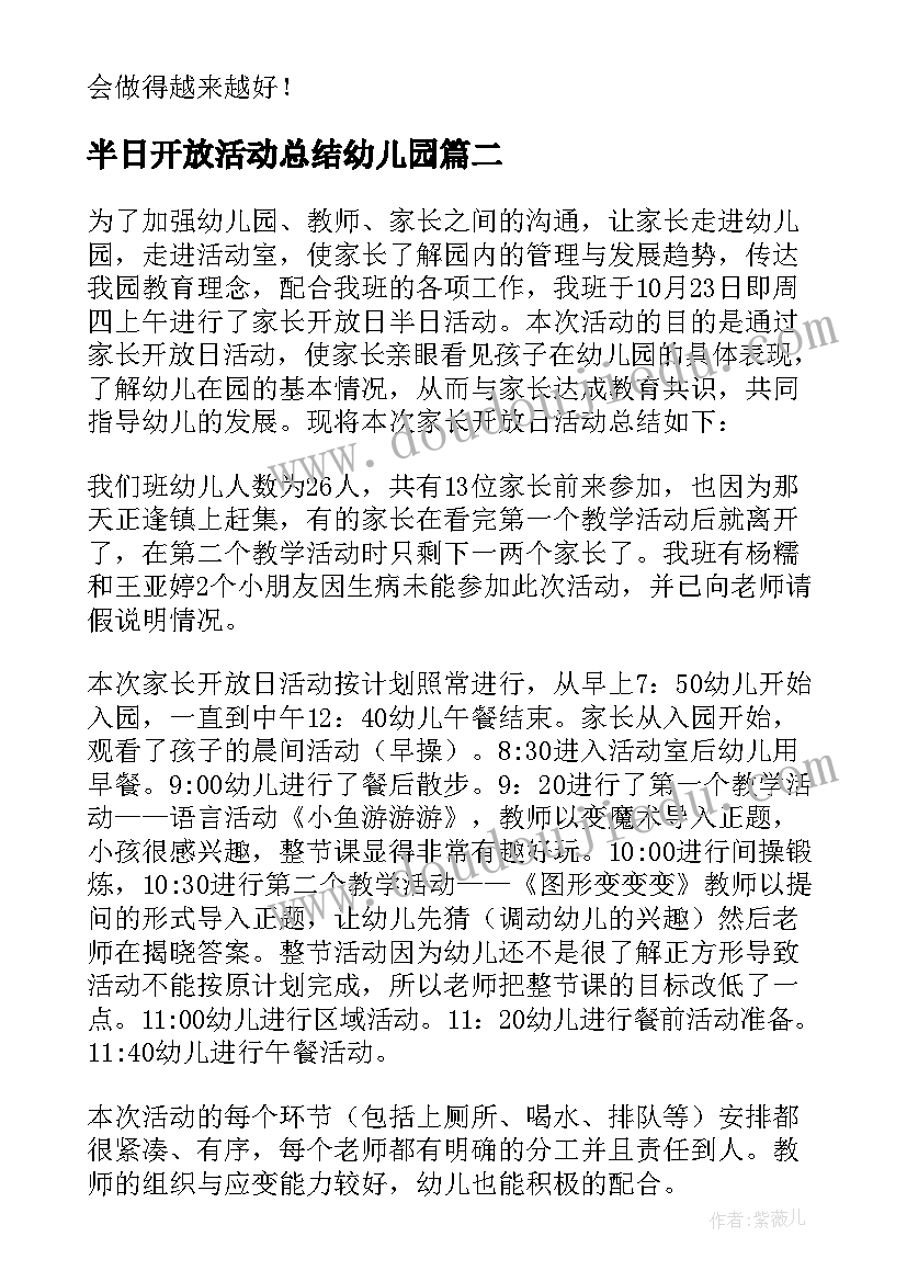 2023年半日开放活动总结幼儿园(汇总6篇)