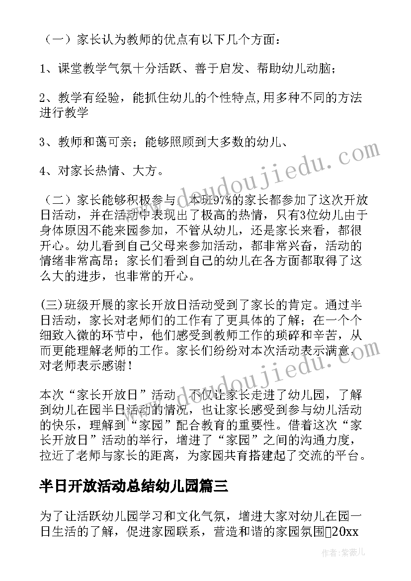 2023年半日开放活动总结幼儿园(汇总6篇)