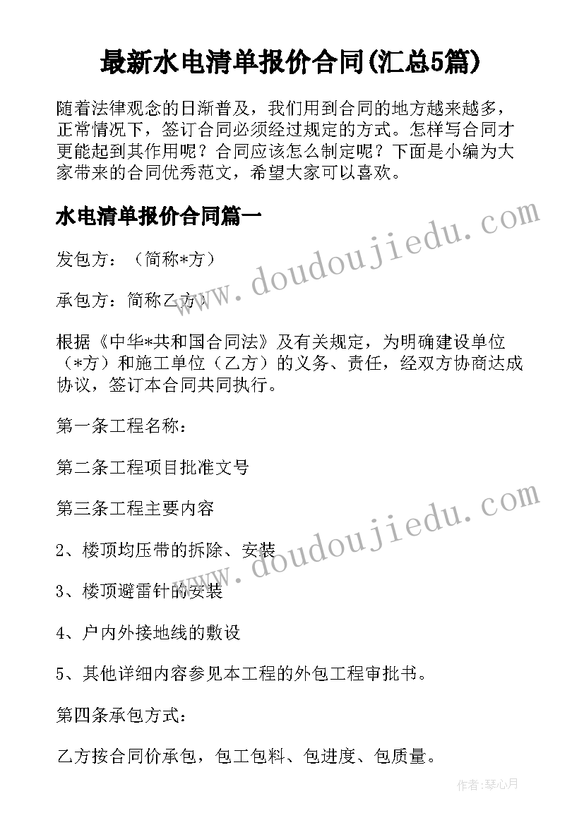 最新水电清单报价合同(汇总5篇)