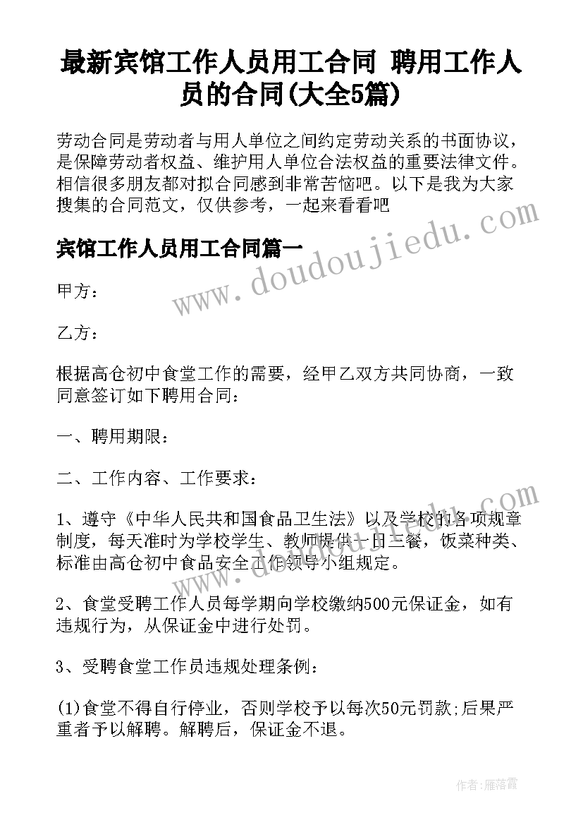 最新宾馆工作人员用工合同 聘用工作人员的合同(大全5篇)