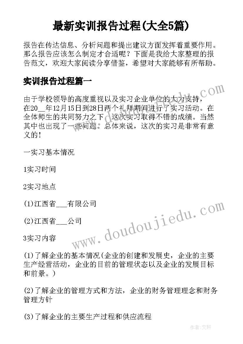 最新实训报告过程(大全5篇)