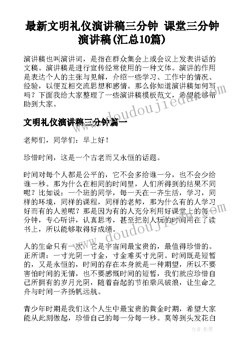 最新文明礼仪演讲稿三分钟 课堂三分钟演讲稿(汇总10篇)