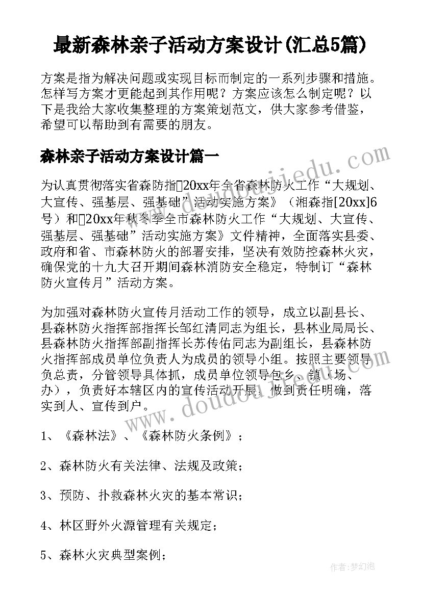 最新森林亲子活动方案设计(汇总5篇)