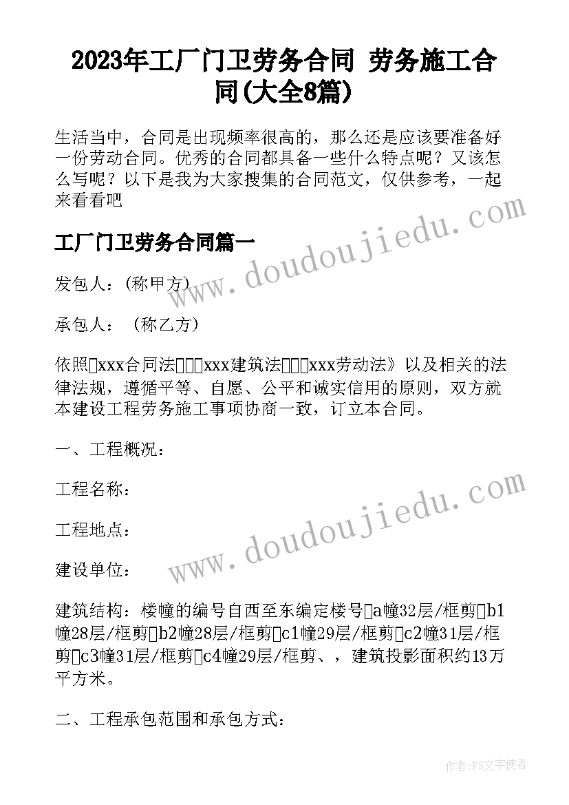 2023年工厂门卫劳务合同 劳务施工合同(大全8篇)