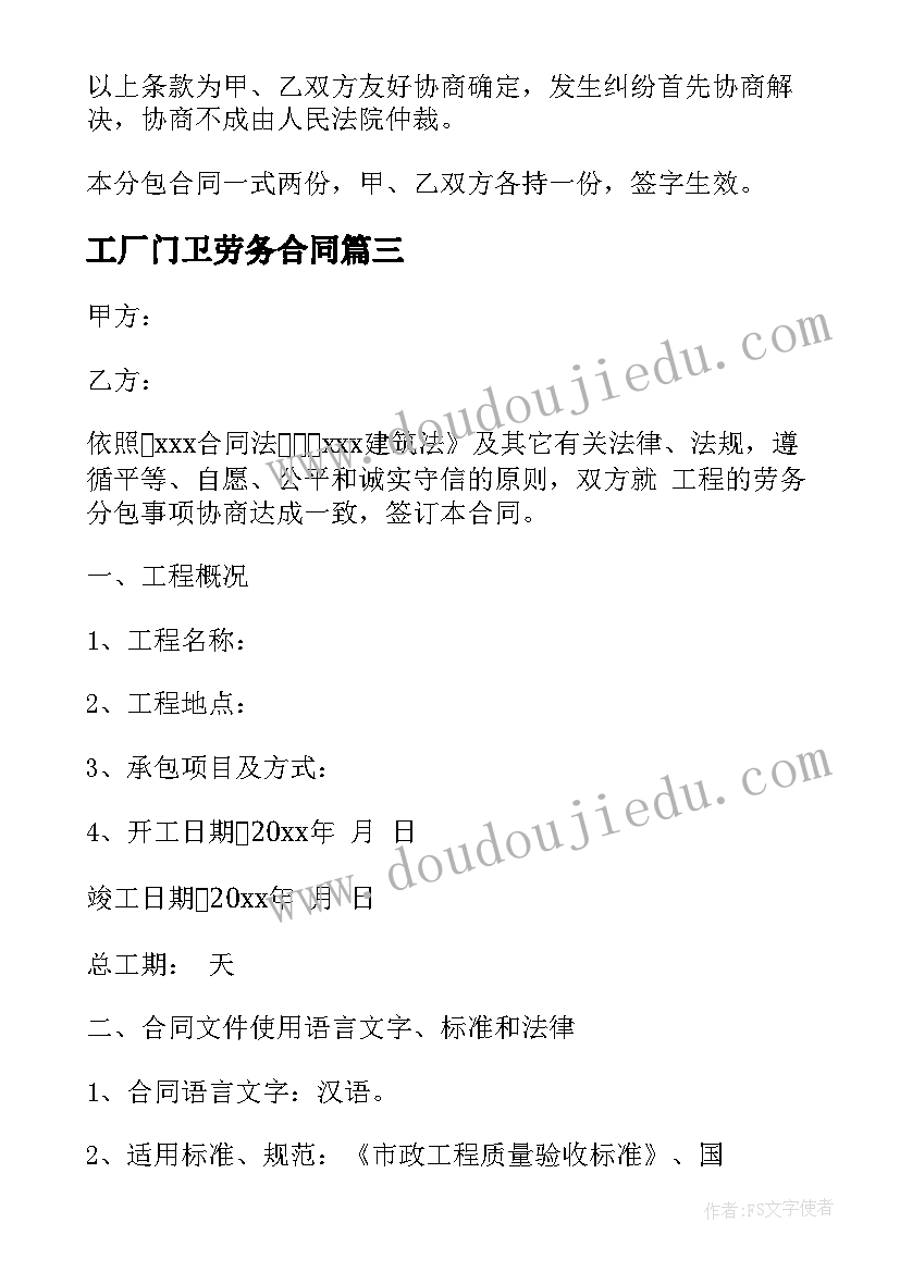 2023年工厂门卫劳务合同 劳务施工合同(大全8篇)