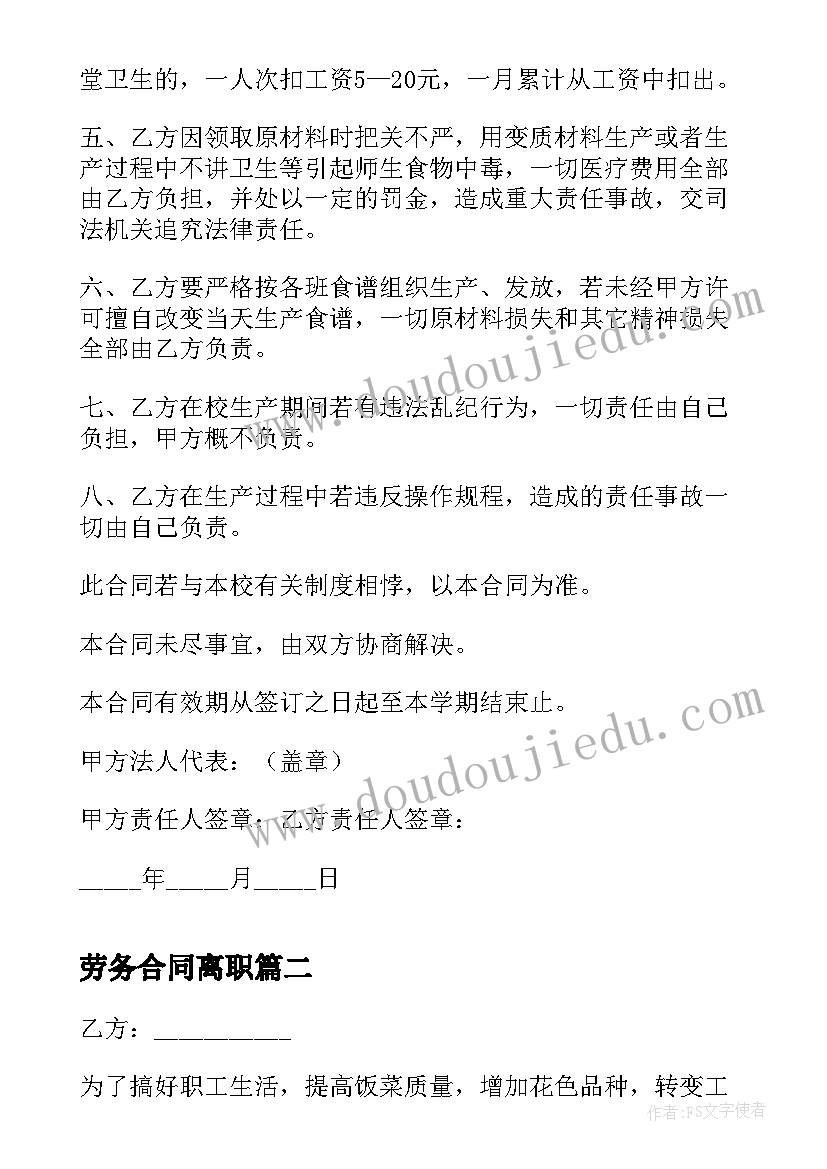 最新劳务合同离职(模板5篇)