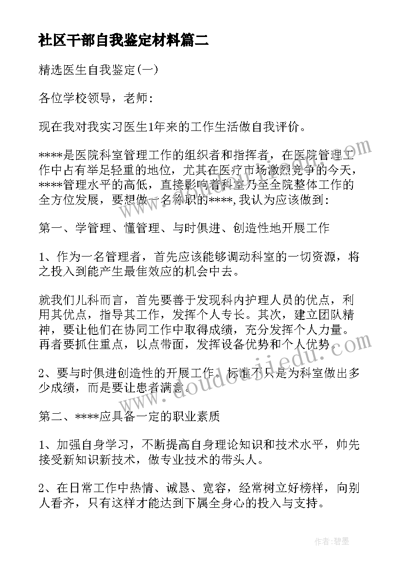 2023年社区干部自我鉴定材料 社区工作自我鉴定(精选6篇)