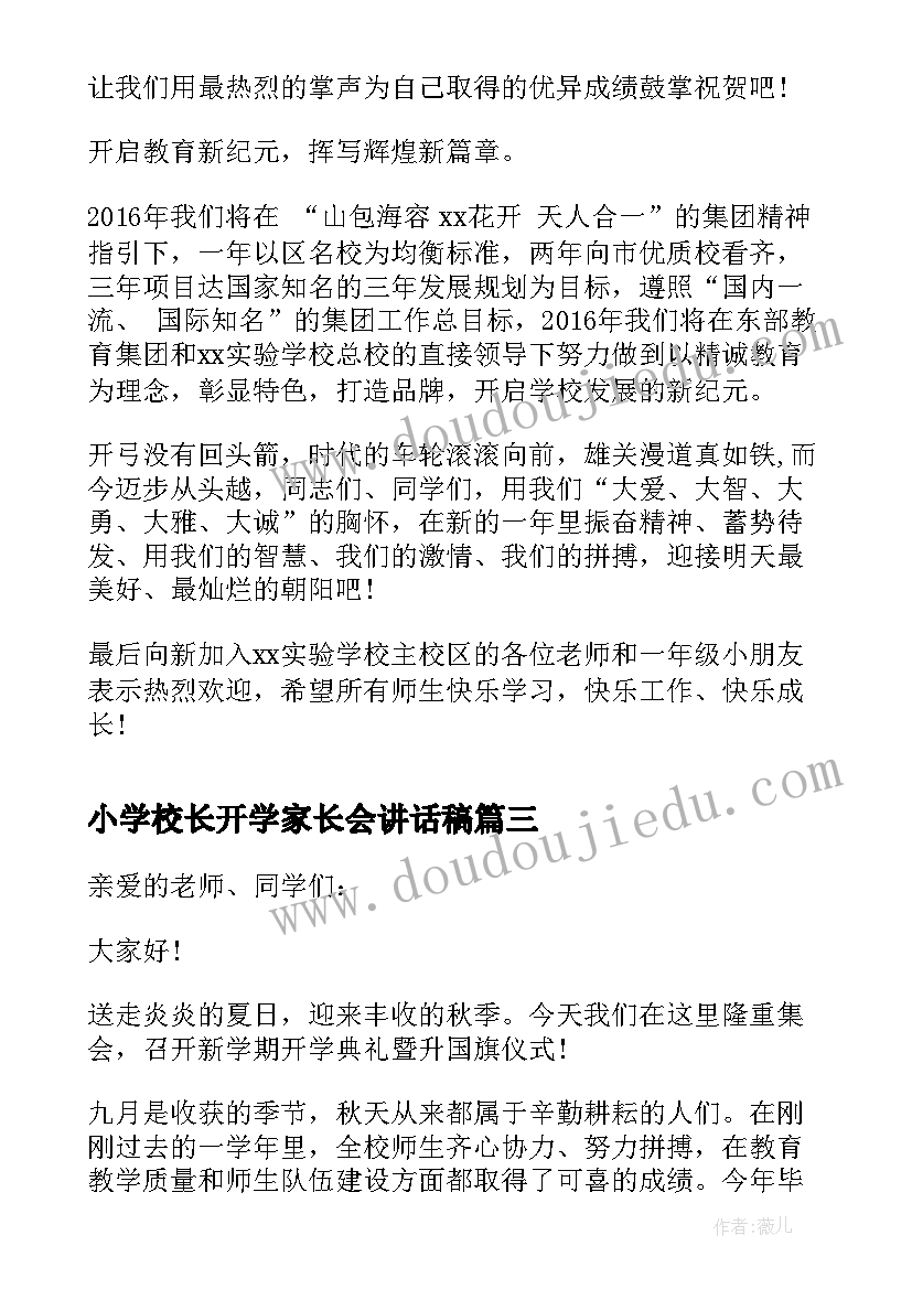 小学校长开学家长会讲话稿(实用5篇)