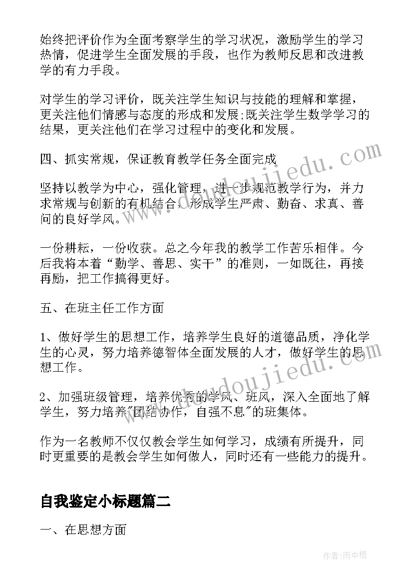 2023年自我鉴定小标题 教师自我鉴定总结(实用5篇)