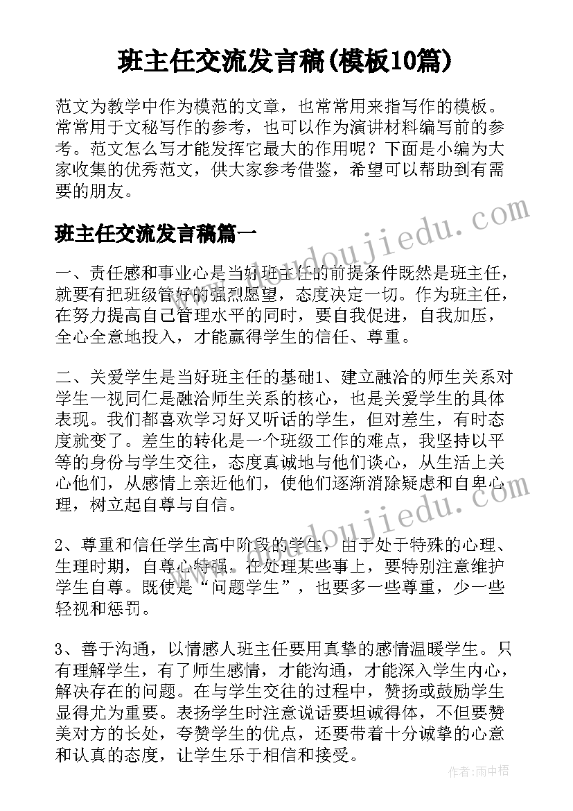 班主任交流发言稿(模板10篇)