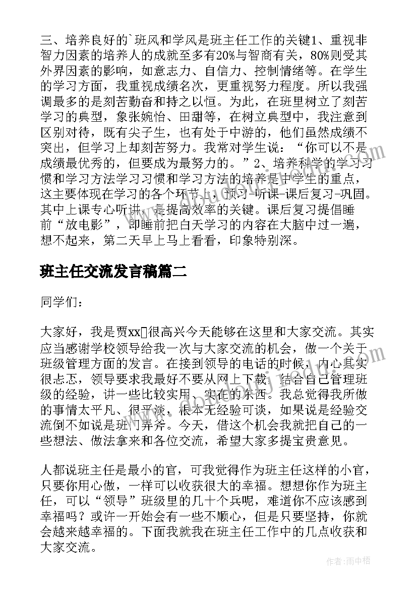 班主任交流发言稿(模板10篇)