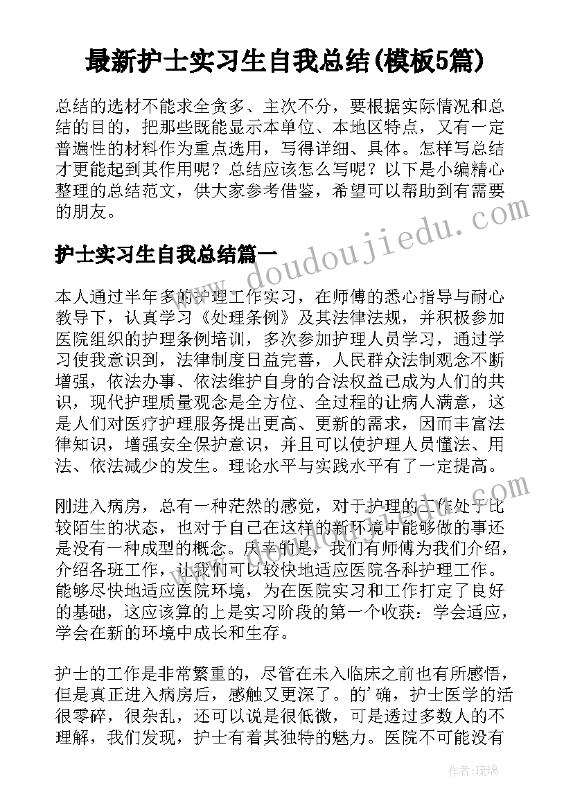 最新护士实习生自我总结(模板5篇)