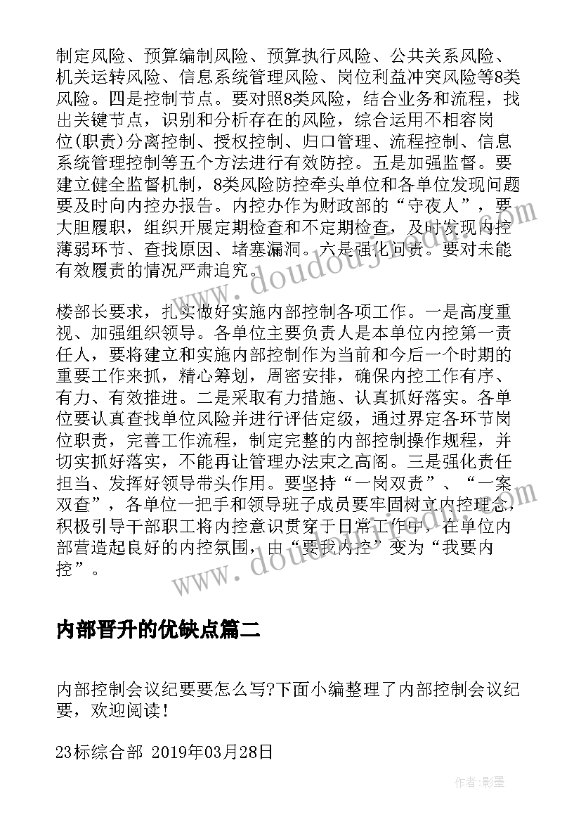 内部晋升的优缺点 内部控制会议纪要(模板5篇)