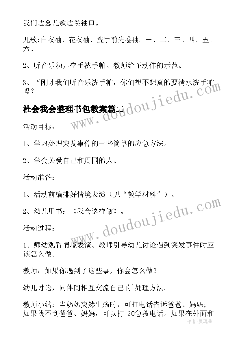 社会我会整理书包教案(优质5篇)