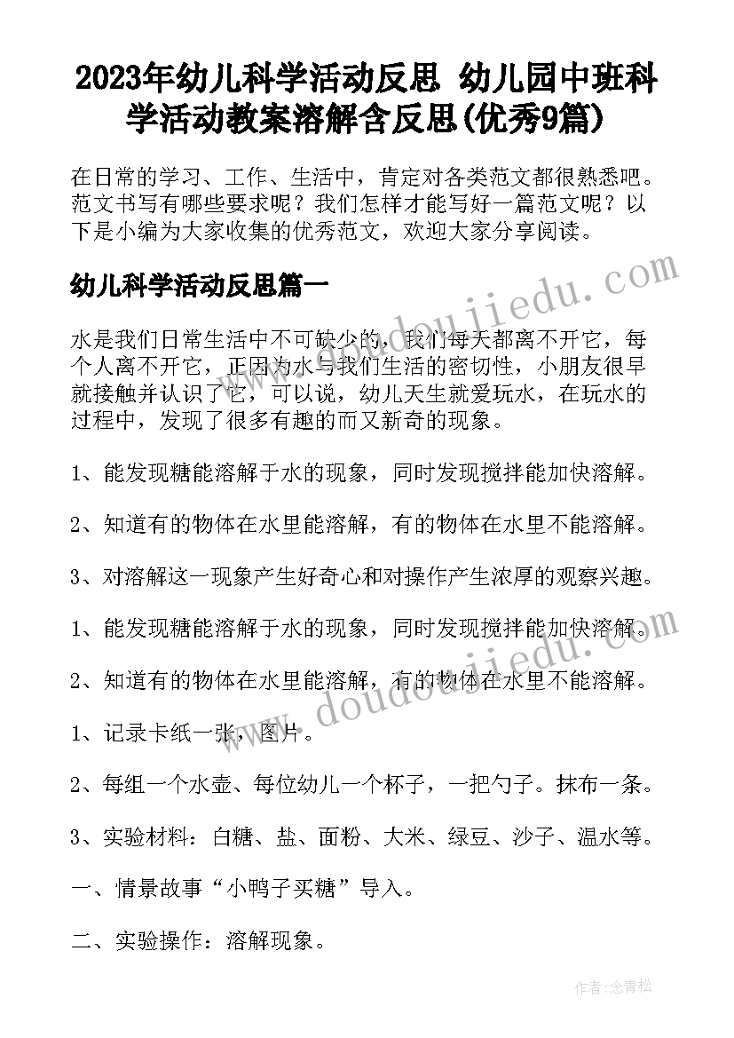 2023年幼儿科学活动反思 幼儿园中班科学活动教案溶解含反思(优秀9篇)