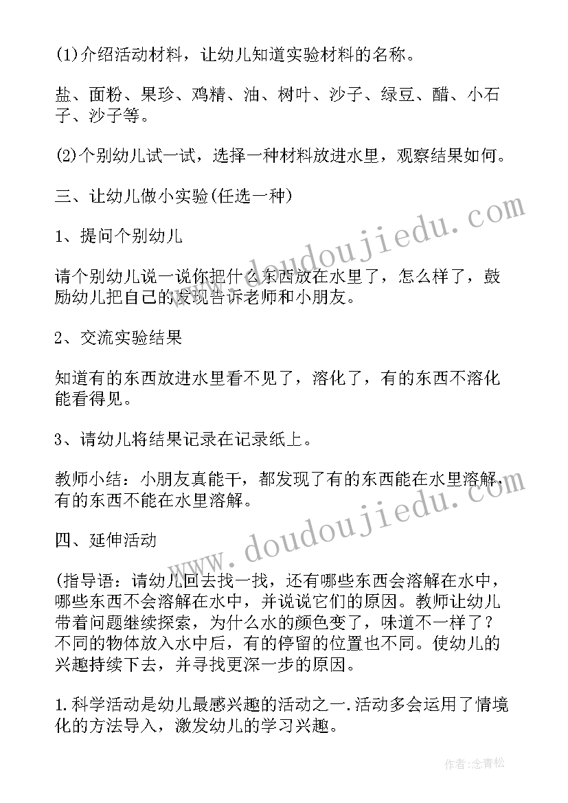 2023年幼儿科学活动反思 幼儿园中班科学活动教案溶解含反思(优秀9篇)