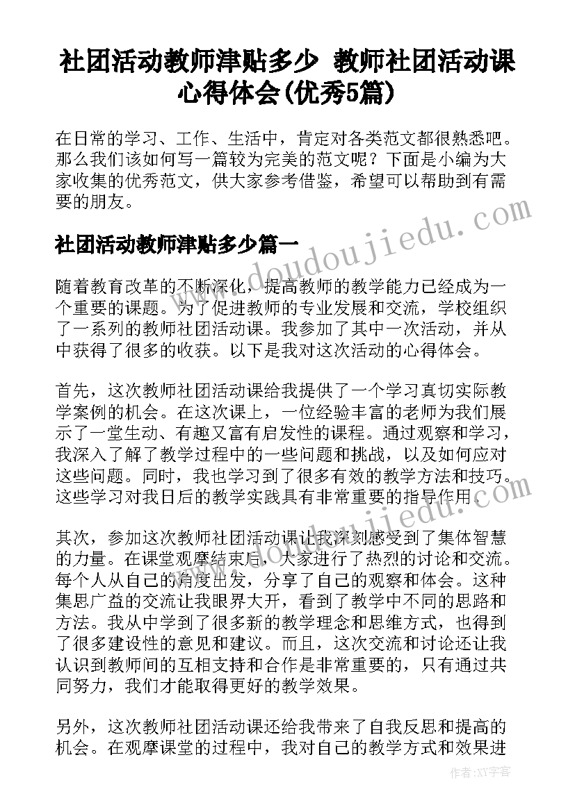 社团活动教师津贴多少 教师社团活动课心得体会(优秀5篇)