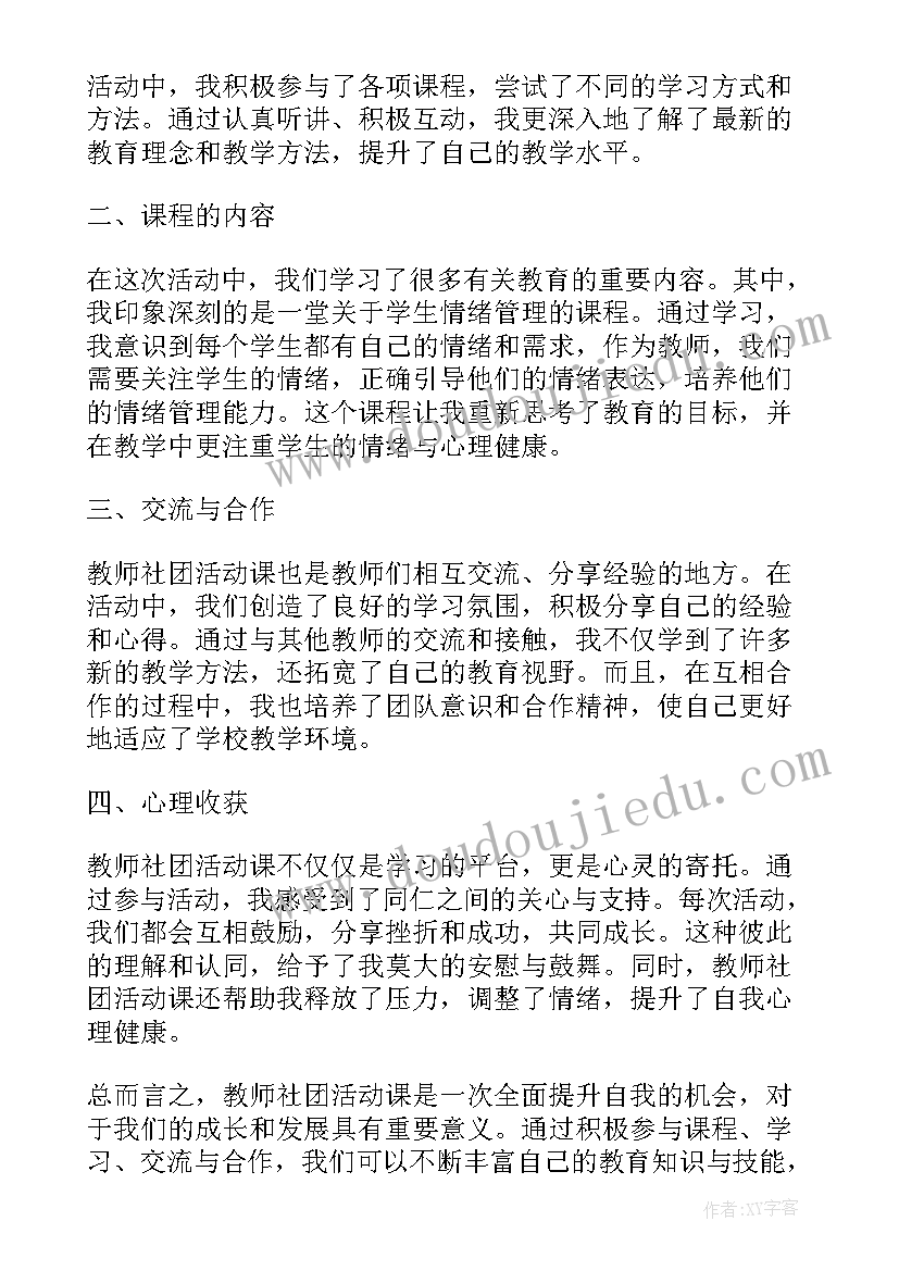 社团活动教师津贴多少 教师社团活动课心得体会(优秀5篇)