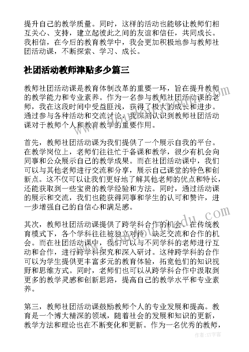 社团活动教师津贴多少 教师社团活动课心得体会(优秀5篇)