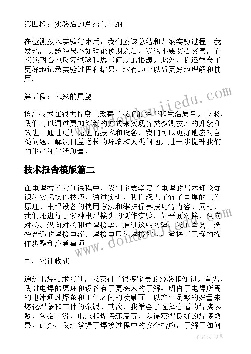 技术报告模版(优秀5篇)