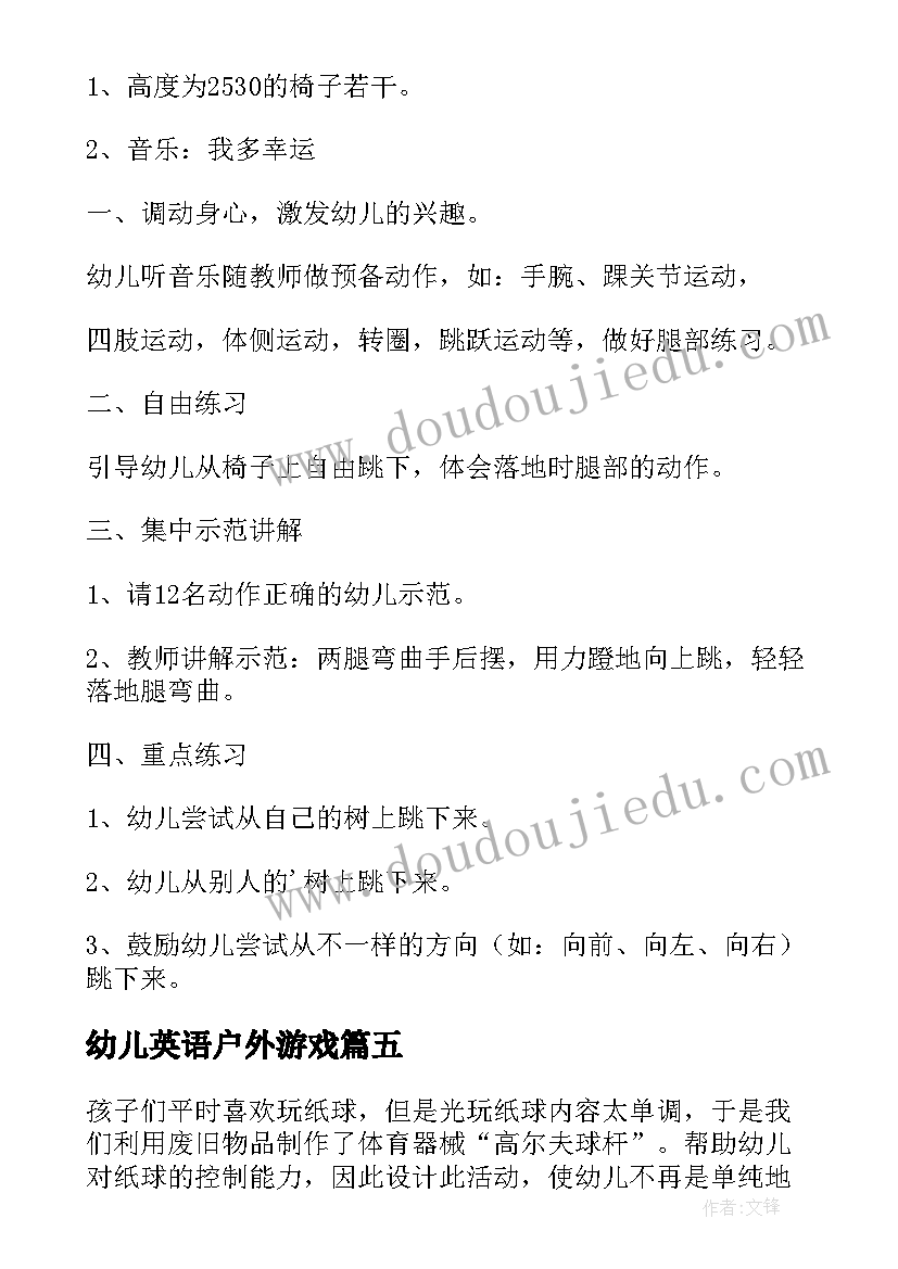 最新幼儿英语户外游戏 幼儿园户外活动游戏教案(优质9篇)