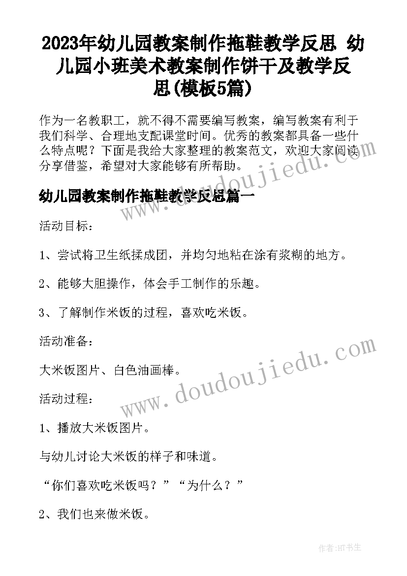 2023年幼儿园教案制作拖鞋教学反思 幼儿园小班美术教案制作饼干及教学反思(模板5篇)