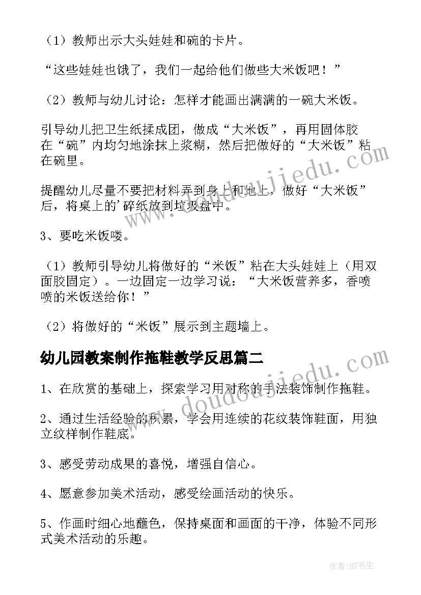 2023年幼儿园教案制作拖鞋教学反思 幼儿园小班美术教案制作饼干及教学反思(模板5篇)