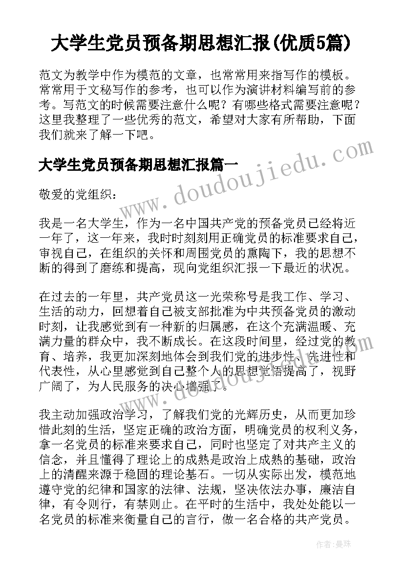 大学生党员预备期思想汇报(优质5篇)