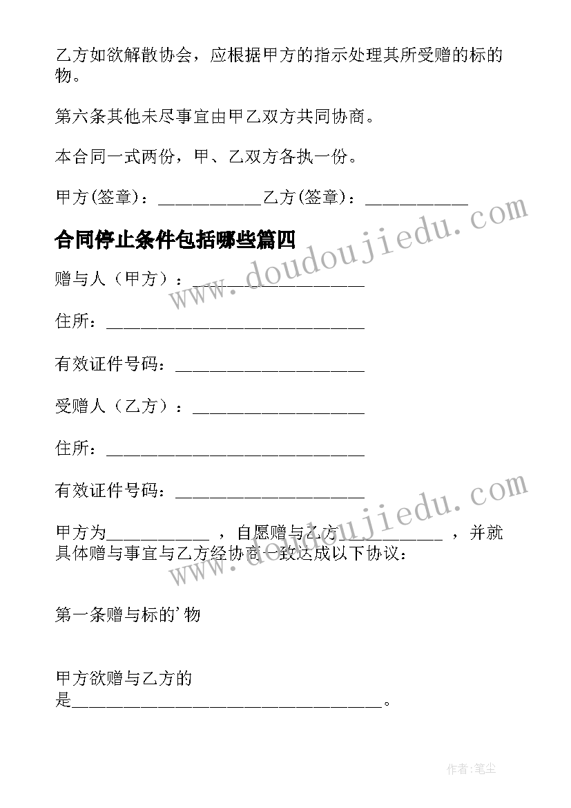 2023年合同停止条件包括哪些 附停止条件的动产赠与合同(优秀5篇)